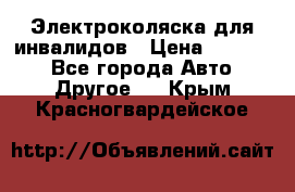 Электроколяска для инвалидов › Цена ­ 68 950 - Все города Авто » Другое   . Крым,Красногвардейское